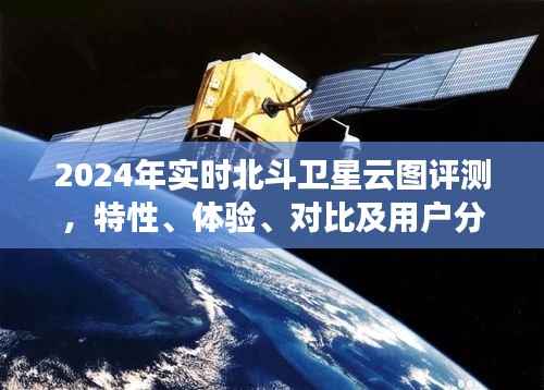 2024年实时北斗卫星云图评测报告,特性、体验、对比及用户洞察