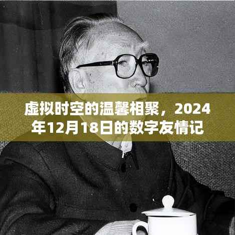 数字友情记,虚拟时空的温馨相聚日 2024年12月18日