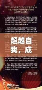 超越自我，成就梦想，官方人气榜启示下的自我重塑之旅