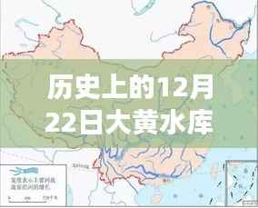 历史上的12月22日大黄水库现状深度解读与实时分析图集
