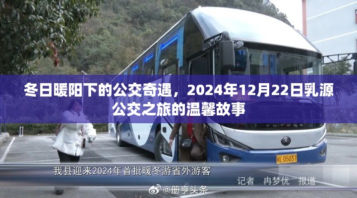 冬日暖阳下的公交奇遇,乳源公交温馨之旅,2024年12月22日的故事