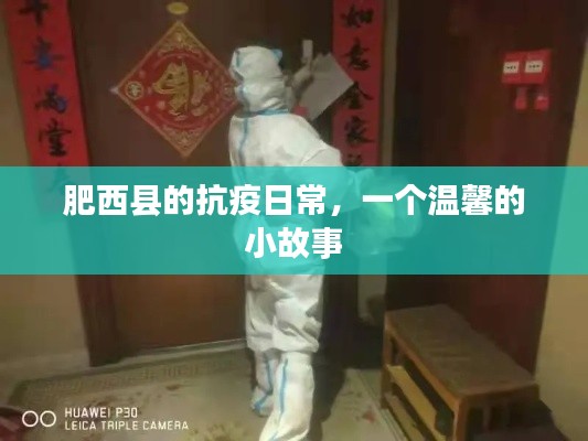 肥西县抗疫日常,温馨小故事一瞥