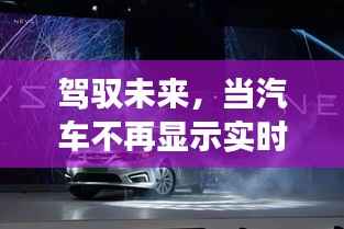 驾驭未来,汽车技术与生活学习的无限旅程新探索