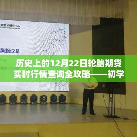12月22日轮胎期货实时行情查询攻略,适合初学者与进阶用户