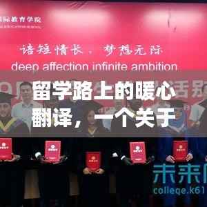 留学路上的暖心翻译,友谊与陪伴的温馨篇章