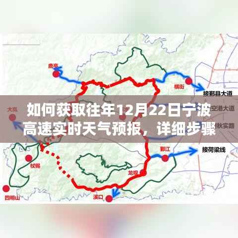 获取往年宁波高速实时天气预报，详细步骤指南（12月22日）
