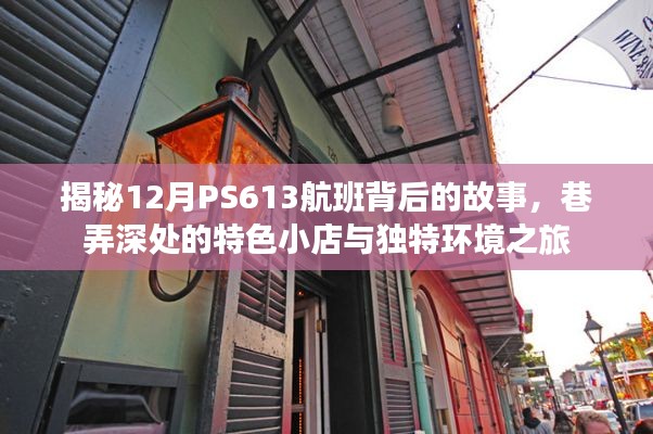 揭秘PS613航班背后的故事,巷弄深处的特色小店与独特环境之旅