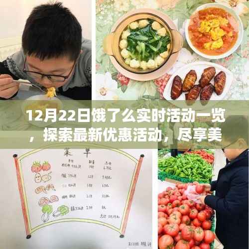 12月22日饿了么实时活动概览,最新优惠美食盛宴等你来享