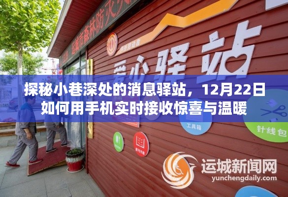 探秘小巷深处的消息驿站,手机实时接收惊喜与温暖的秘密之旅