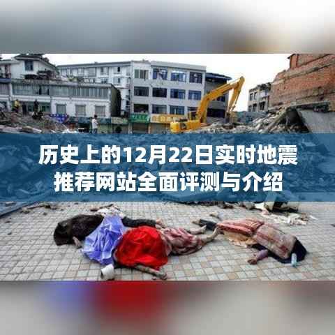 历史上的地震记录,实时地震推荐网站全面评测与介绍