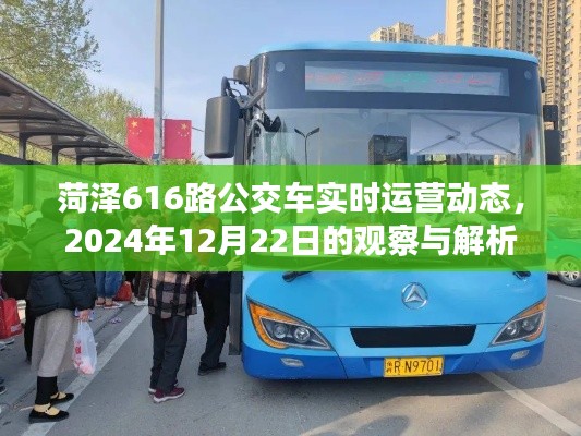菏泽616路公交车实时运营动态解析,2024年12月22日观察报告