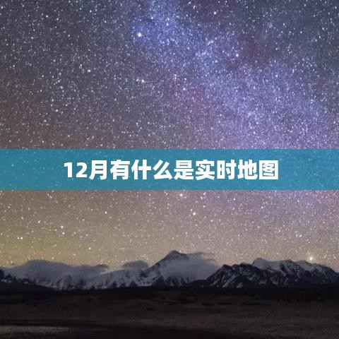 实时地图追踪,掌握最新动态尽在十二月