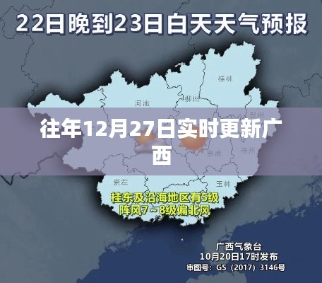 广西实时更新资讯,历年12月27日动态