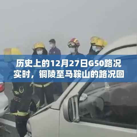 铜陵至马鞍山G50高速路况回顾,实时报告及历史记录