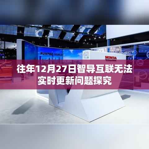 智导互联更新延迟问题探究,历年12月27日的挑战与解决方案