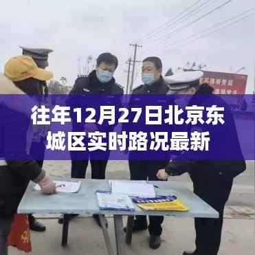 北京东城区实时路况更新,往年12月27日交通概览
