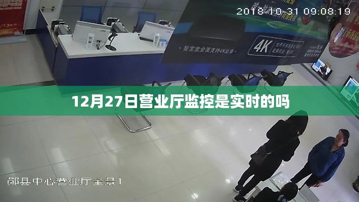 12月27日营业厅监控实时性解析