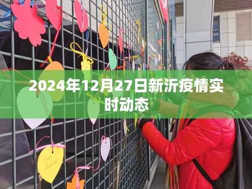 新沂市疫情实时动态更新(日期标注)