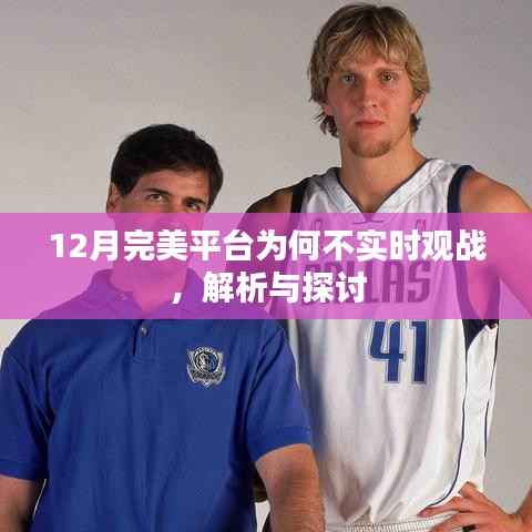 完美平台不实时观战解析,原因与探讨