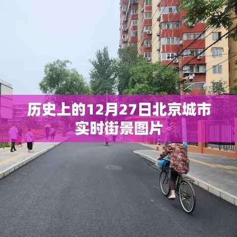 北京城市历史街景,十二月二十七日实时图片回顾