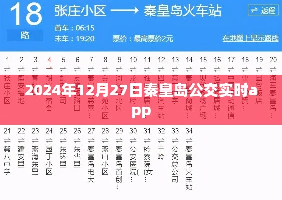 秦皇岛公交实时查询APP,掌握出行时间,便捷出行