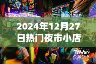 『2024年热门夜市小吃店一览』