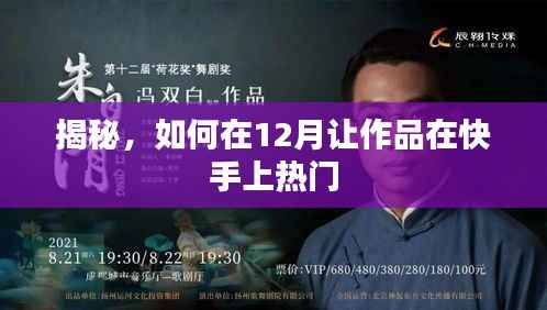 揭秘快手作品热门秘诀,如何在十二月脱颖而出