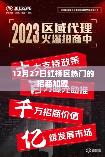 红桥区招商加盟盛会,热门项目一览