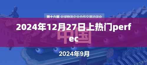 Perfec在2024年12月27日大放异彩!,希望符合您的要求,您还可以根据实际情况进行调整。