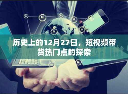 12月27日历史回顾,短视频带货热门探索