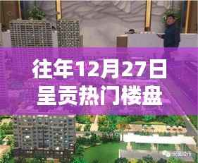 呈贡热门楼盘年终盘点，历年12月27日置业热点回顾