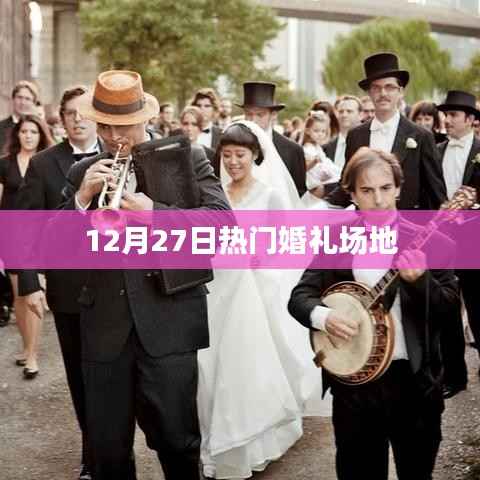12月27日热门婚礼场地盘点