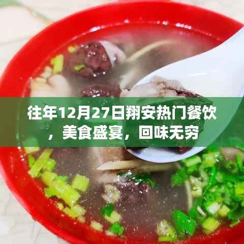 翔安美食盛宴,年终盛宴,回味无穷