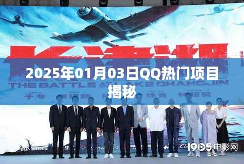揭秘QQ热门项目,探秘其背后的秘密(日期标注)