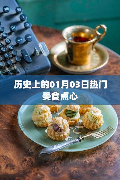 历史上的美食点心,一月三日盘点回顾