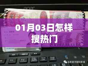 如何在新年伊始搜寻热门内容?