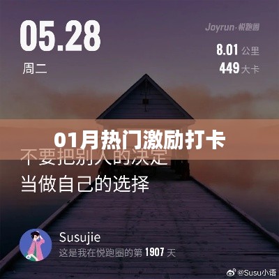 励志打卡风潮来袭,一月热门激励打卡活动火热进行中