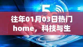 科技与生活的融合趋势,历年一月三日热门home盘点