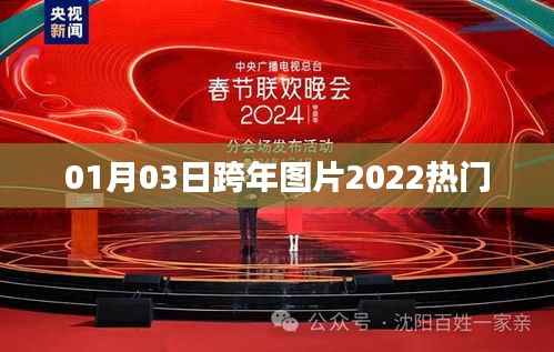 2022热门跨年图片,新年新气象