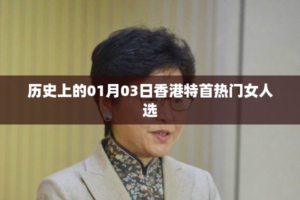 香港特首热门人选揭晓,历史上的女性力量在这一天闪耀