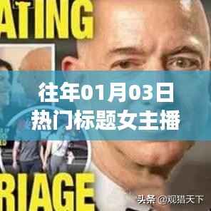 女主播热门标题回顾,历年1月3日瞩目瞬间