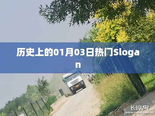 历史上的热门Slogan揭晓,一月三日回顾