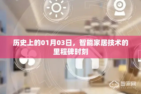 智能家居技术里程碑时刻,历史性的01月03日