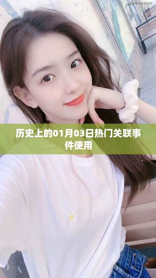 历史上的热门事件回顾，一月三日关联事件解析