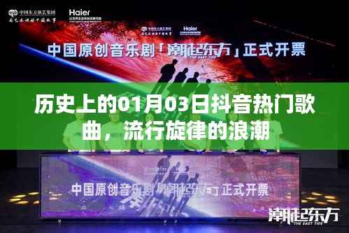 历史上的抖音热门歌曲,一月三日流行旋律回顾