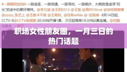 职场女性朋友圈热议话题,一月三日聚焦热议焦点
