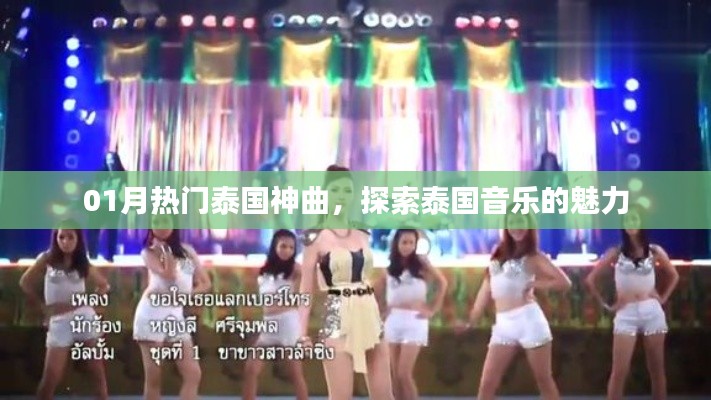 泰国一月热门神曲,探索音乐魅力