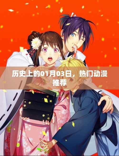 优质动漫推荐,历史上的那些精彩瞬间都在这一天!