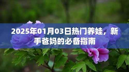 新手爸妈必备,热门养娃指南,助您育儿无忧