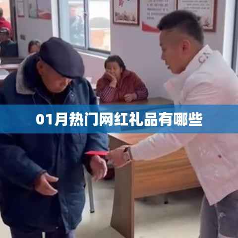 精选网红礼品,新年热门榜单来袭!